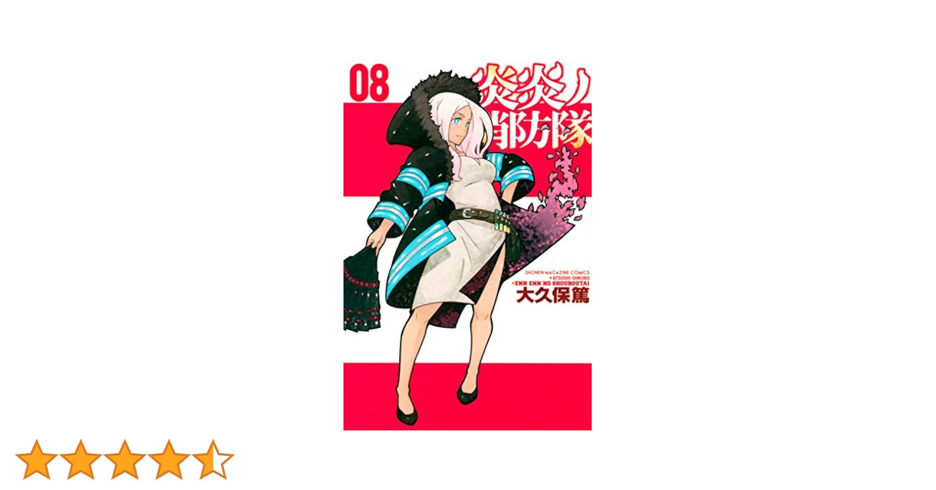 炎炎ノ消防隊 第8特殊消防隊 複製原画 大久保篤 Amazon.co.jp: 炎炎ノ消防隊（8） (週刊少年マガジンコミックス